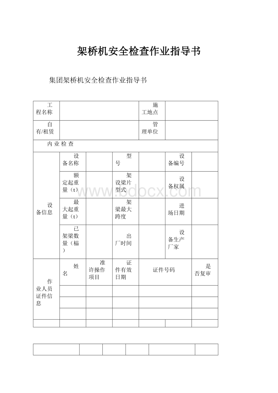 架桥机安全检查作业指导书.docx_第1页