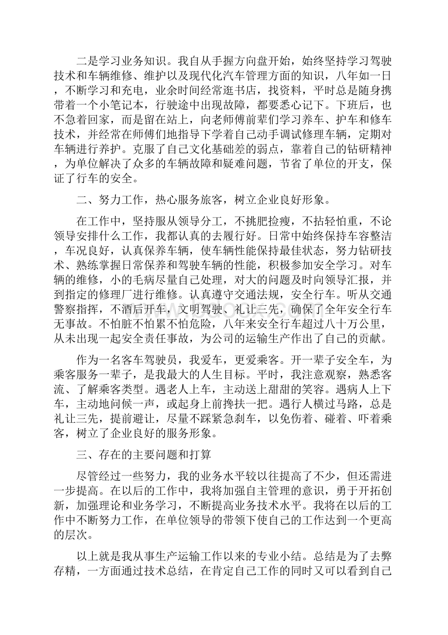 驾驶员安全工作总结多篇范文与驾驶员工作总结范文汇编doc.docx_第2页