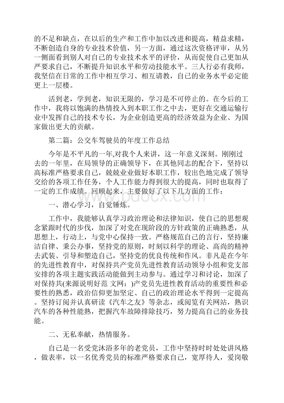 驾驶员安全工作总结多篇范文与驾驶员工作总结范文汇编doc.docx_第3页