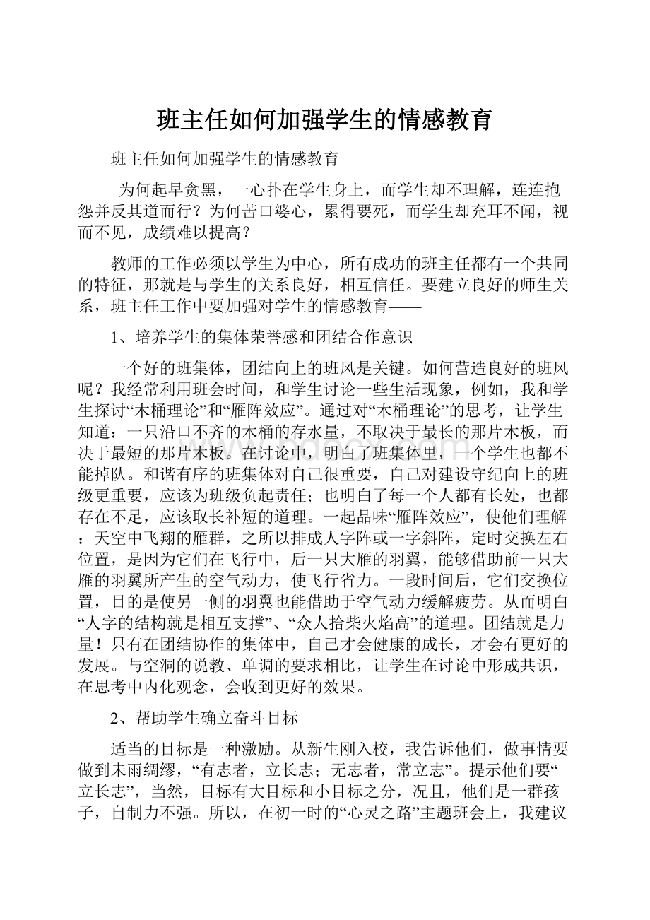 班主任如何加强学生的情感教育.docx_第1页