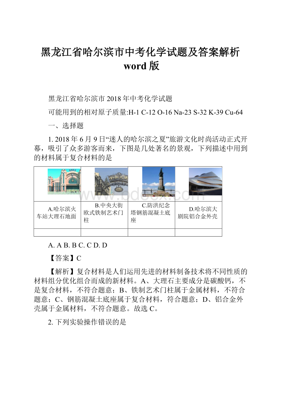 黑龙江省哈尔滨市中考化学试题及答案解析word版.docx_第1页