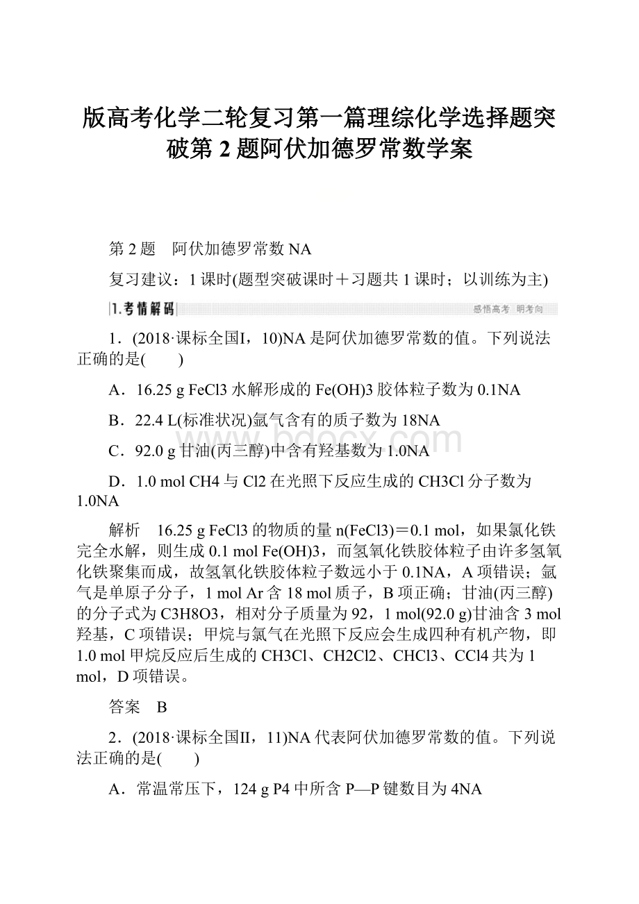 版高考化学二轮复习第一篇理综化学选择题突破第2题阿伏加德罗常数学案.docx_第1页