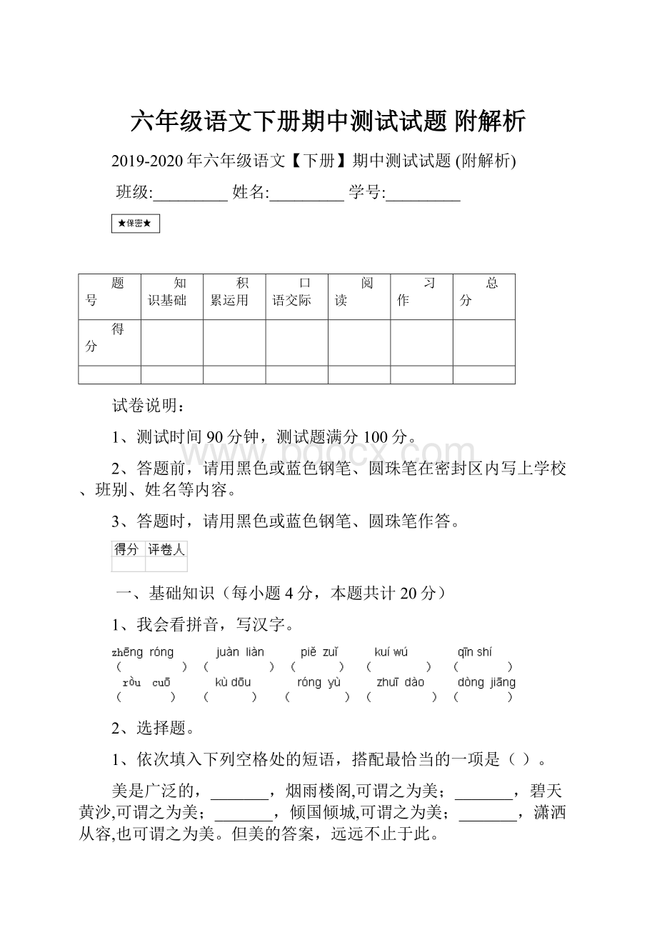 六年级语文下册期中测试试题 附解析.docx_第1页