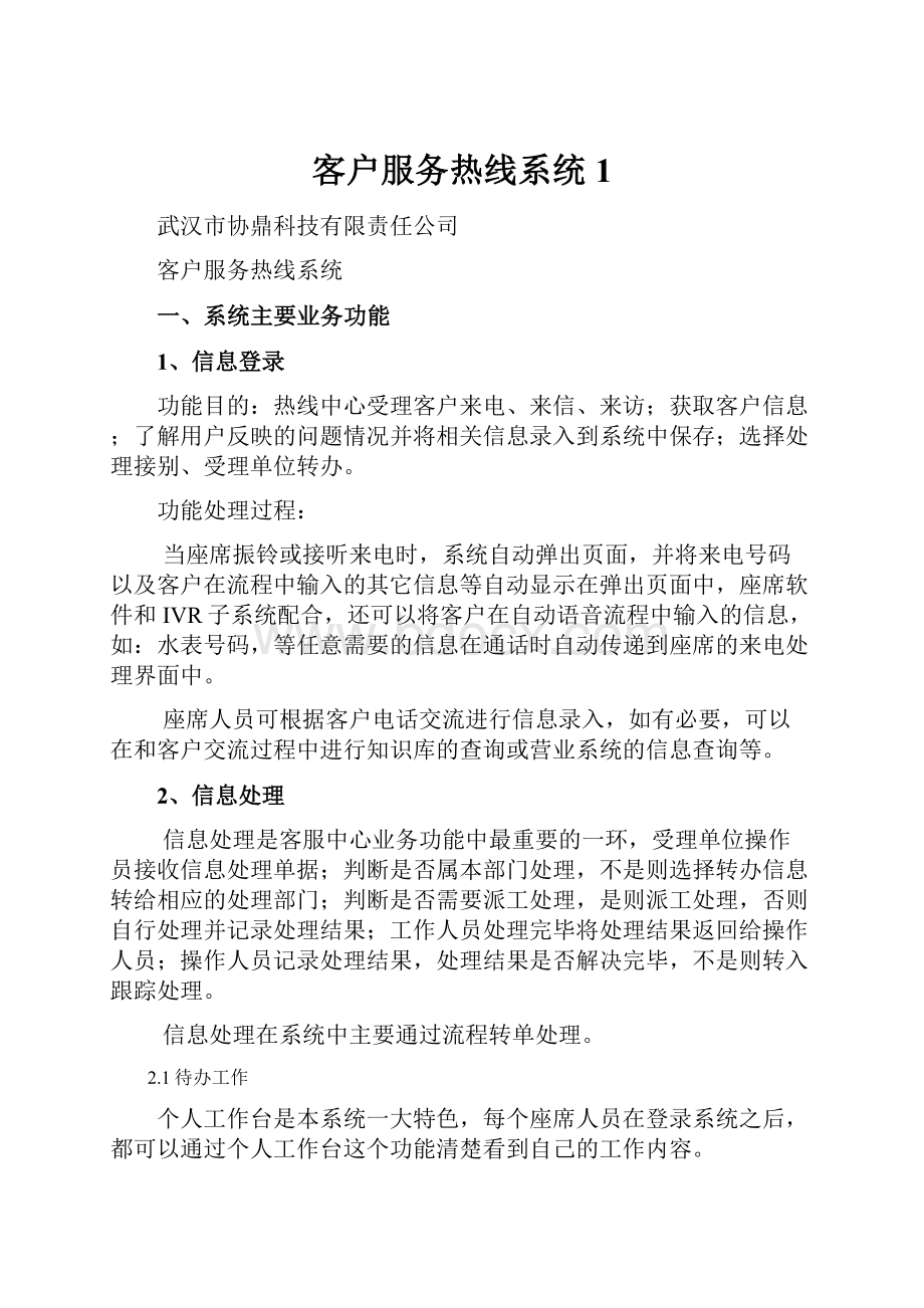 客户服务热线系统1.docx_第1页