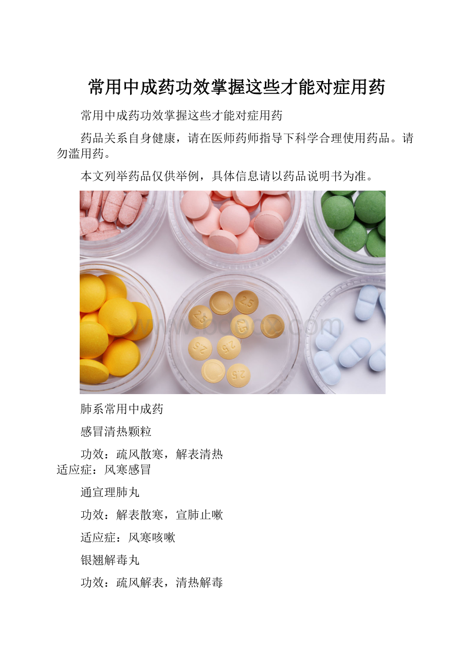 常用中成药功效掌握这些才能对症用药.docx_第1页