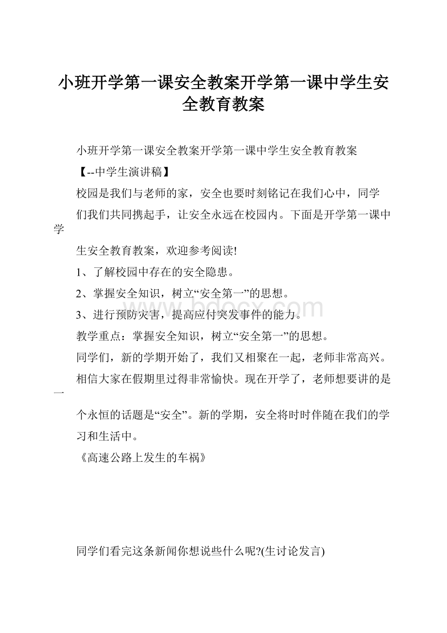 小班开学第一课安全教案开学第一课中学生安全教育教案.docx