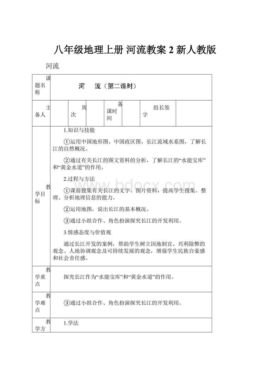 八年级地理上册 河流教案2 新人教版.docx_第1页