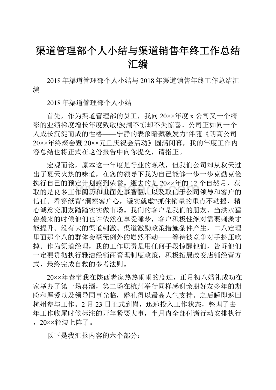 渠道管理部个人小结与渠道销售年终工作总结汇编.docx_第1页