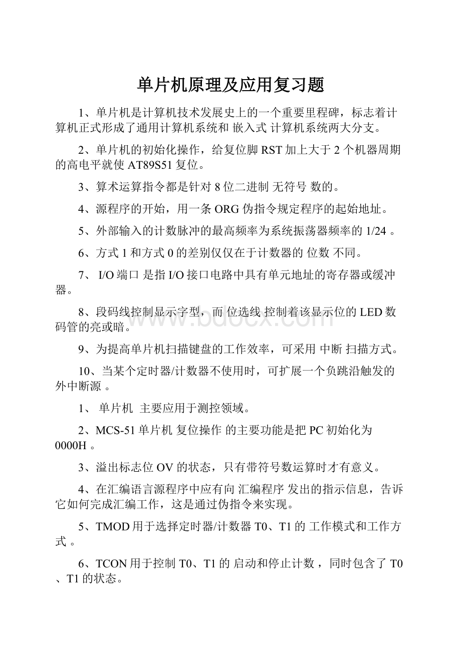 单片机原理及应用复习题.docx_第1页