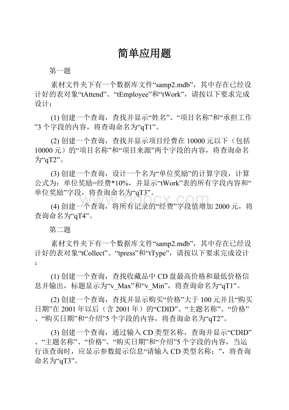 简单应用题.docx_第1页