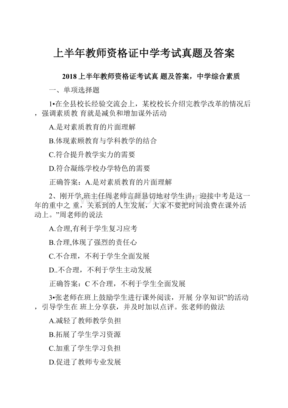 上半年教师资格证中学考试真题及答案.docx