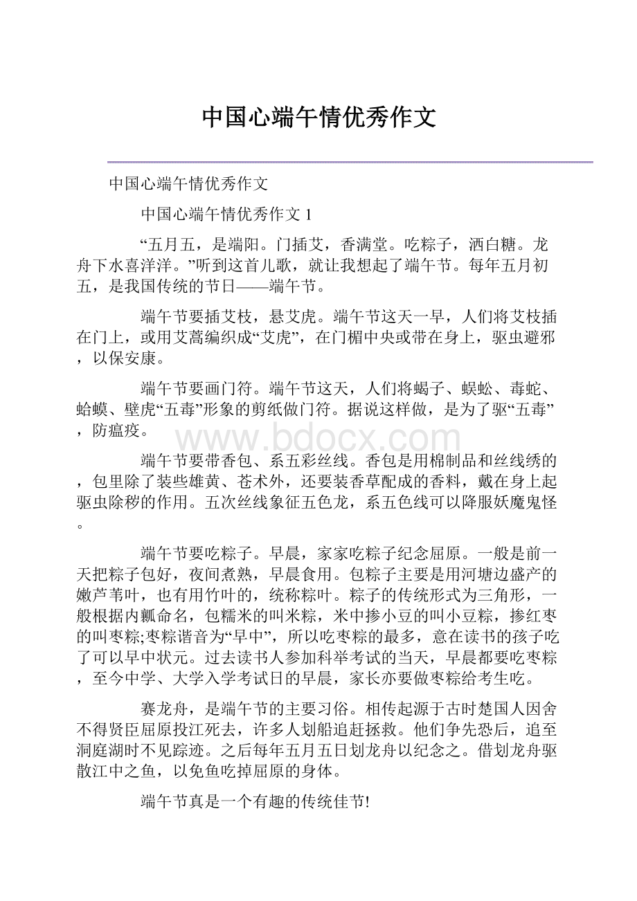 中国心端午情优秀作文.docx_第1页