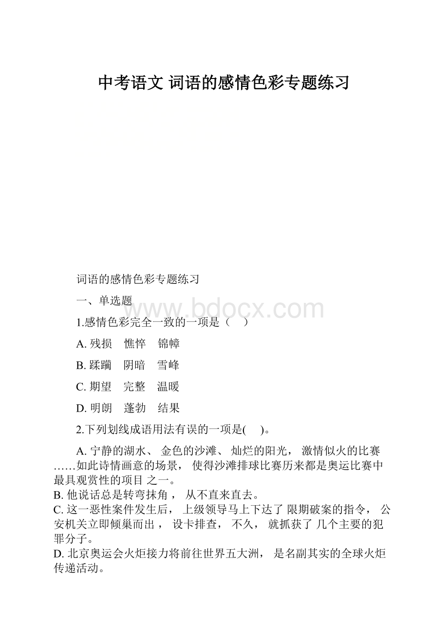 中考语文 词语的感情色彩专题练习.docx_第1页