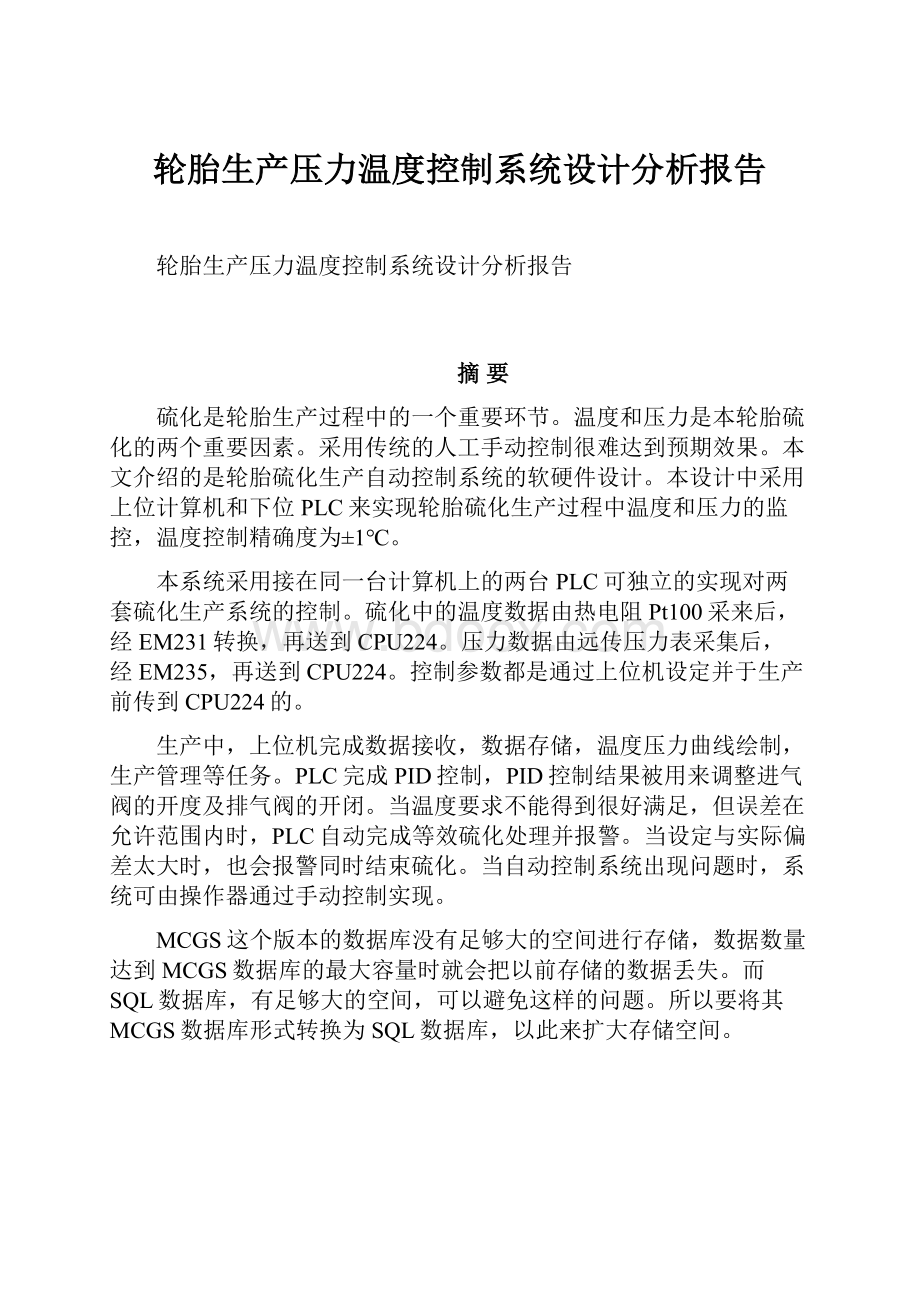 轮胎生产压力温度控制系统设计分析报告.docx_第1页