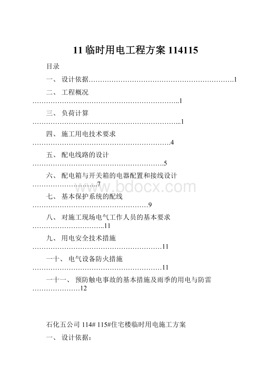 11临时用电工程方案114115.docx