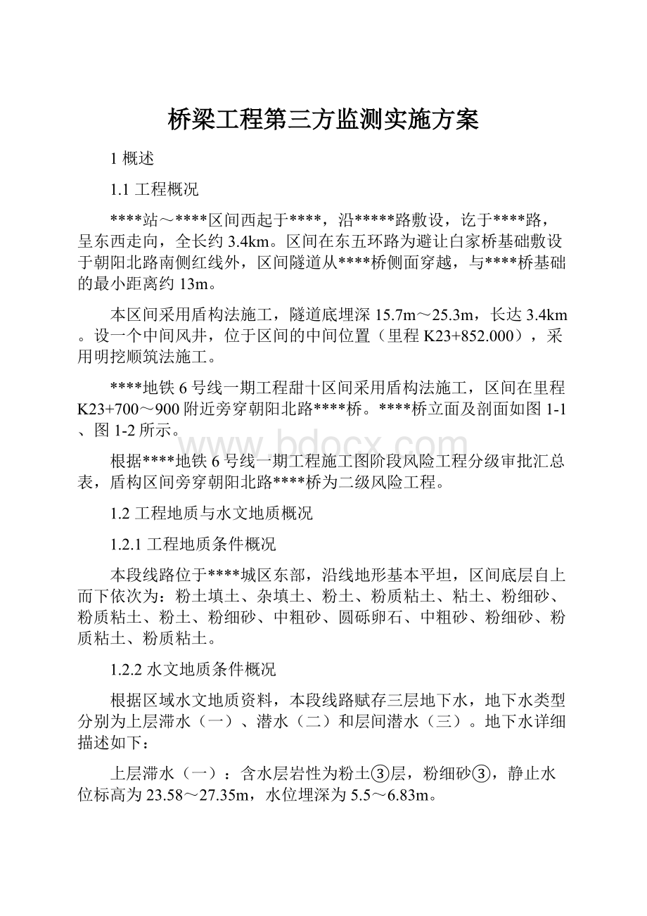 桥梁工程第三方监测实施方案.docx_第1页