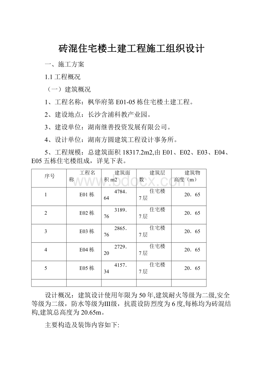 砖混住宅楼土建工程施工组织设计.docx