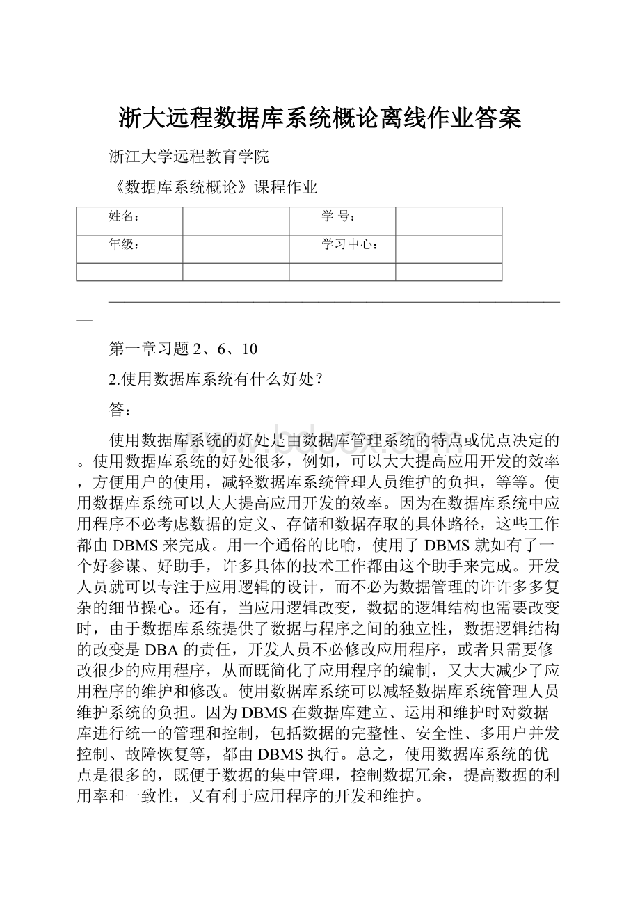 浙大远程数据库系统概论离线作业答案.docx_第1页