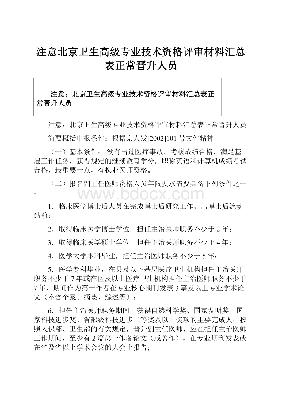 注意北京卫生高级专业技术资格评审材料汇总表正常晋升人员.docx_第1页