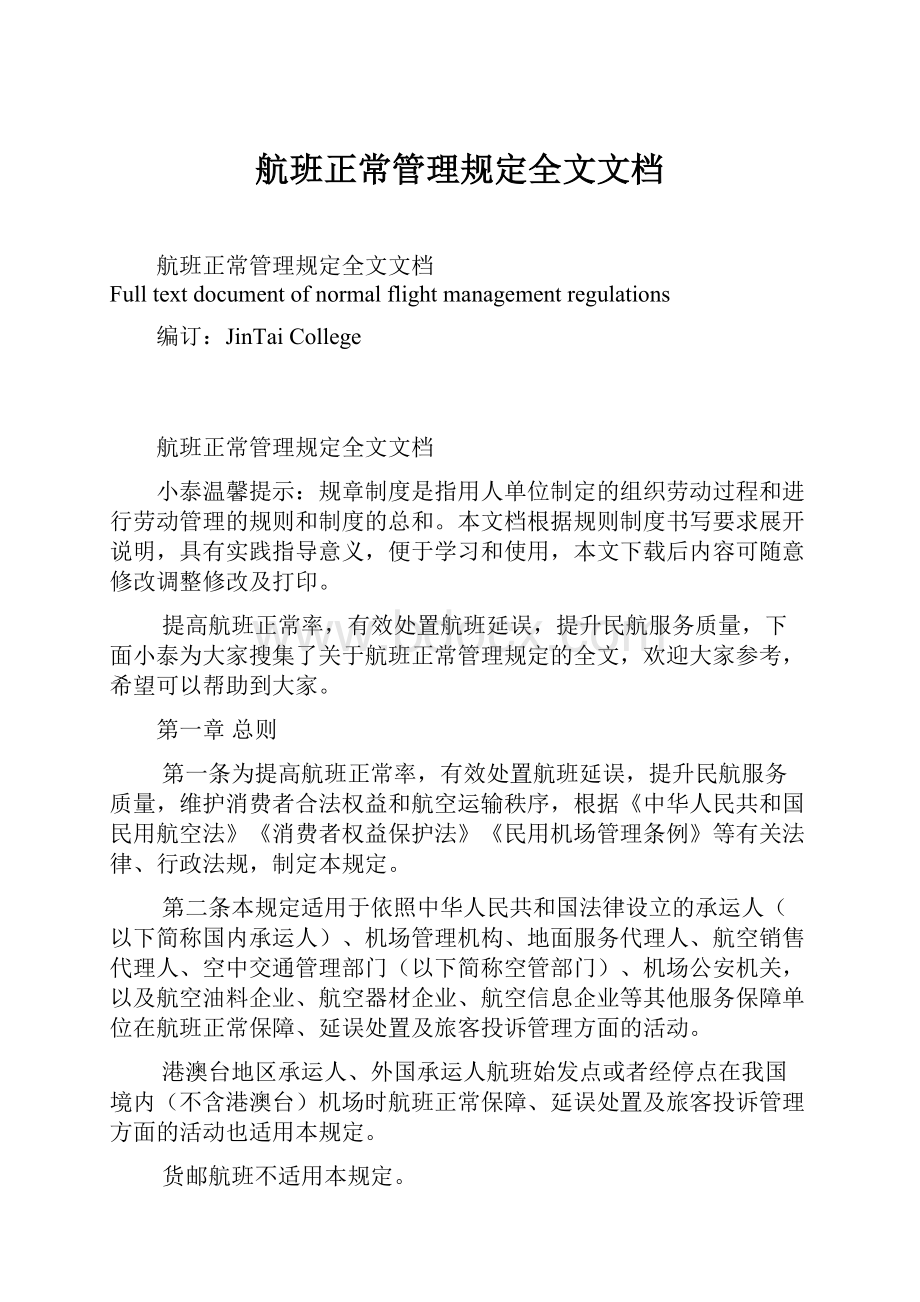 航班正常管理规定全文文档.docx_第1页