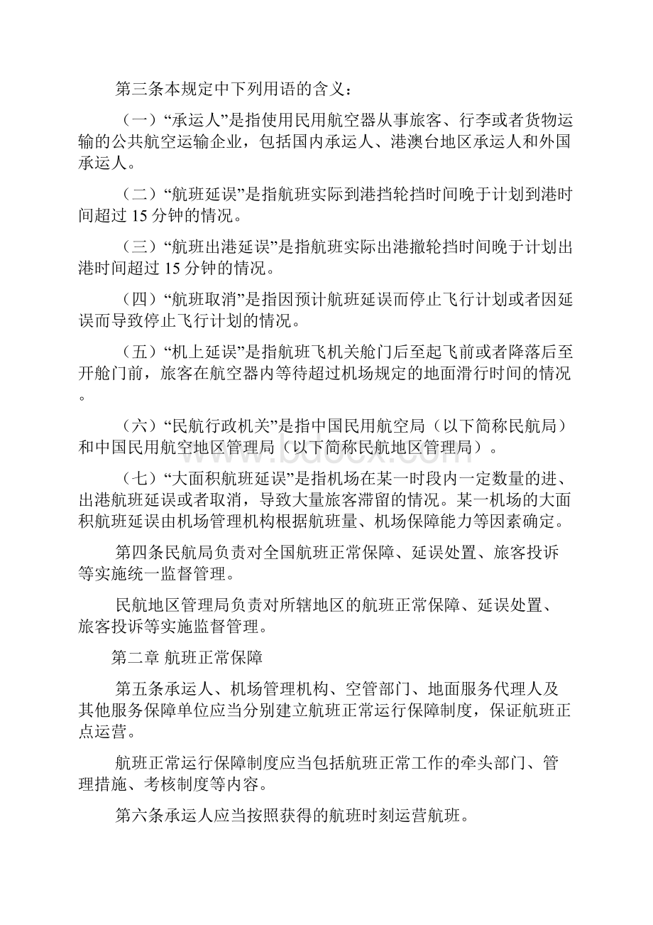 航班正常管理规定全文文档.docx_第2页