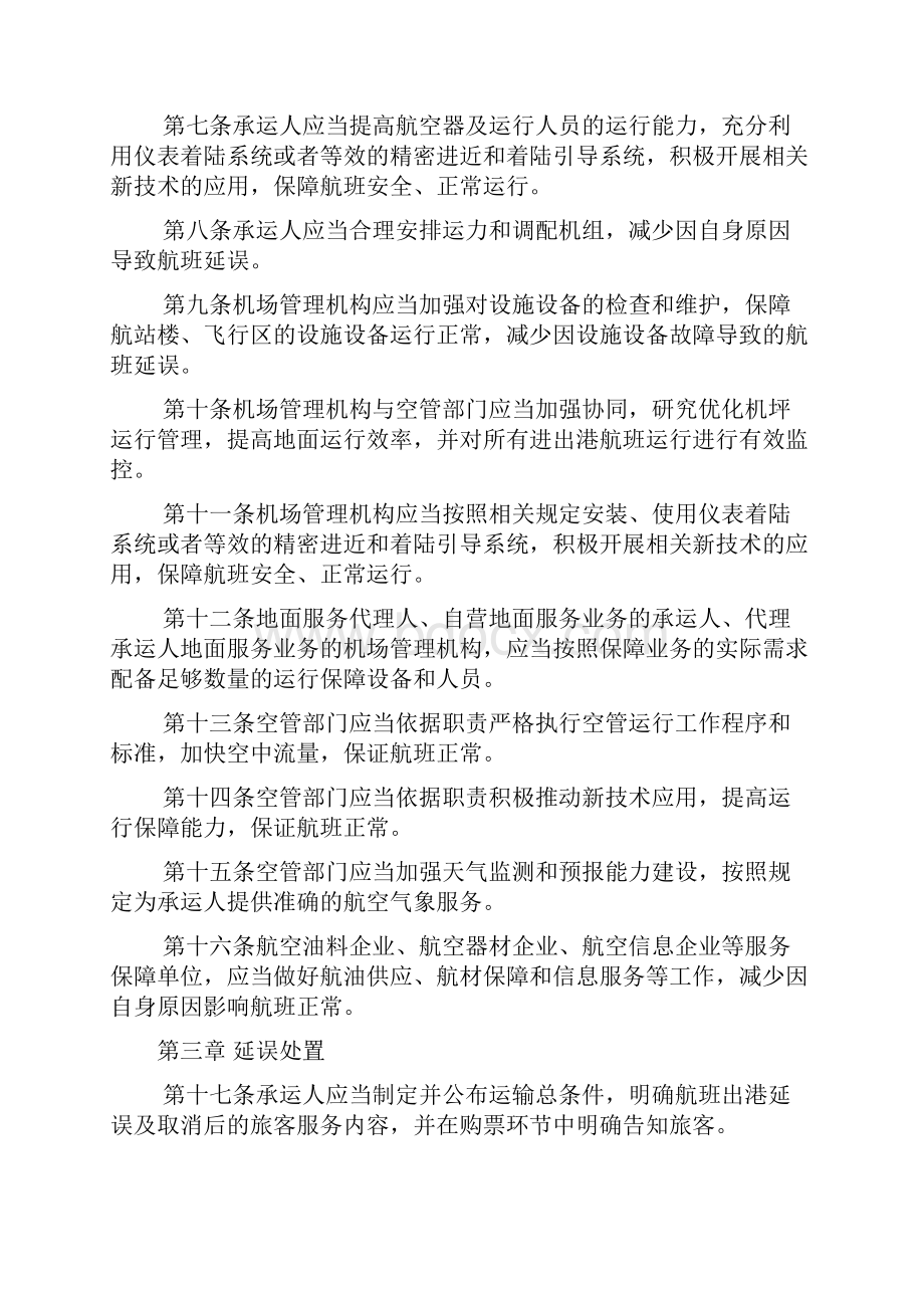 航班正常管理规定全文文档.docx_第3页