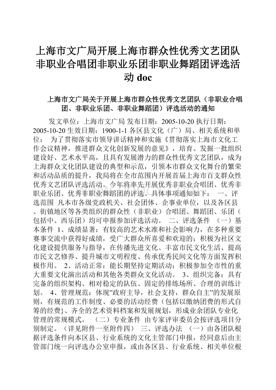 上海市文广局开展上海市群众性优秀文艺团队非职业合唱团非职业乐团非职业舞蹈团评选活动doc.docx_第1页