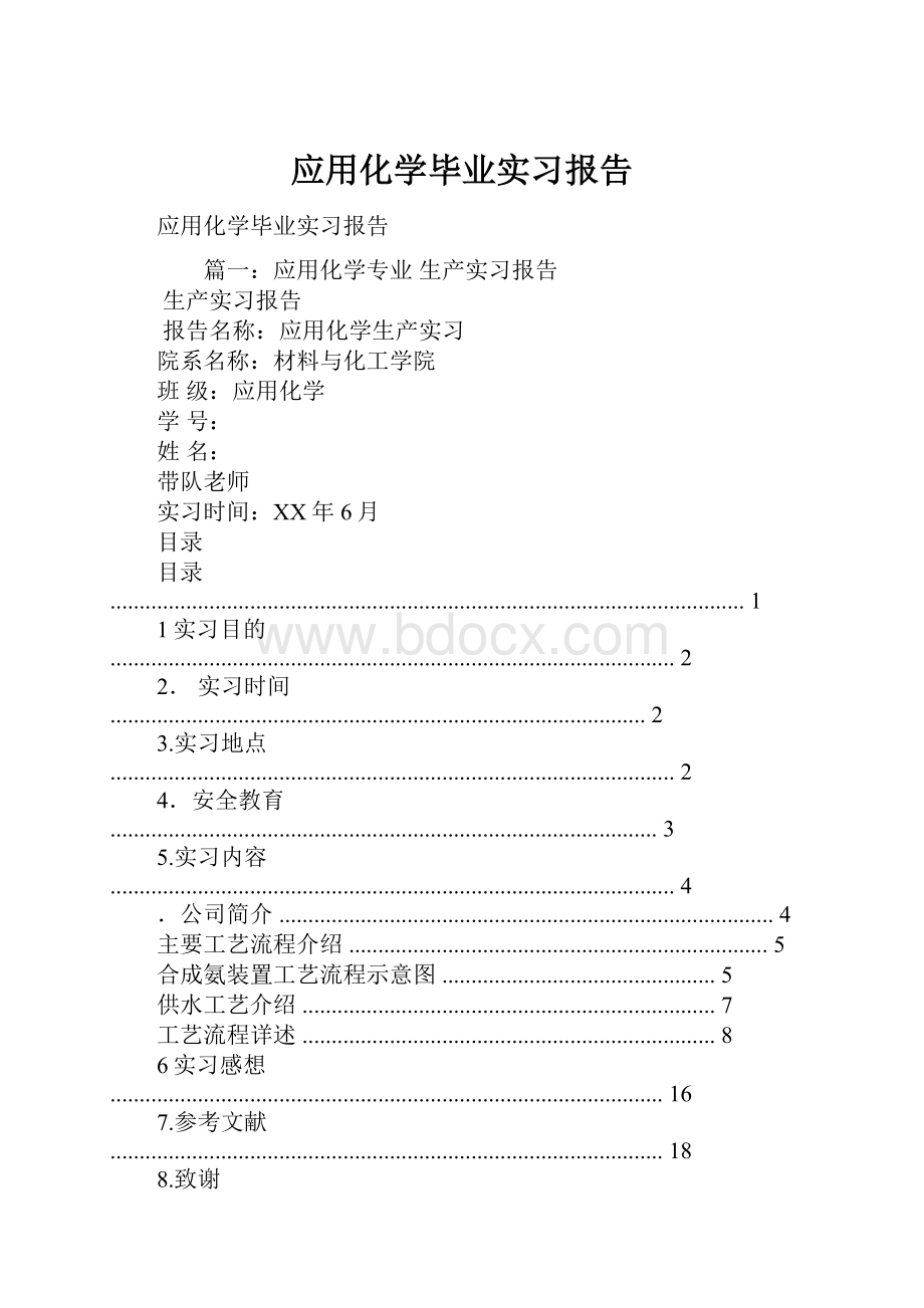 应用化学毕业实习报告.docx_第1页