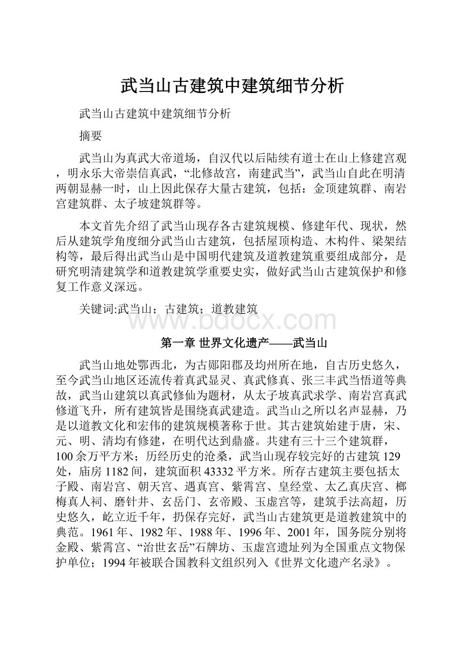 武当山古建筑中建筑细节分析.docx