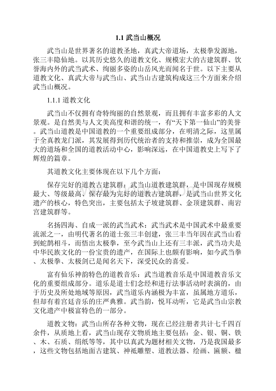 武当山古建筑中建筑细节分析.docx_第2页