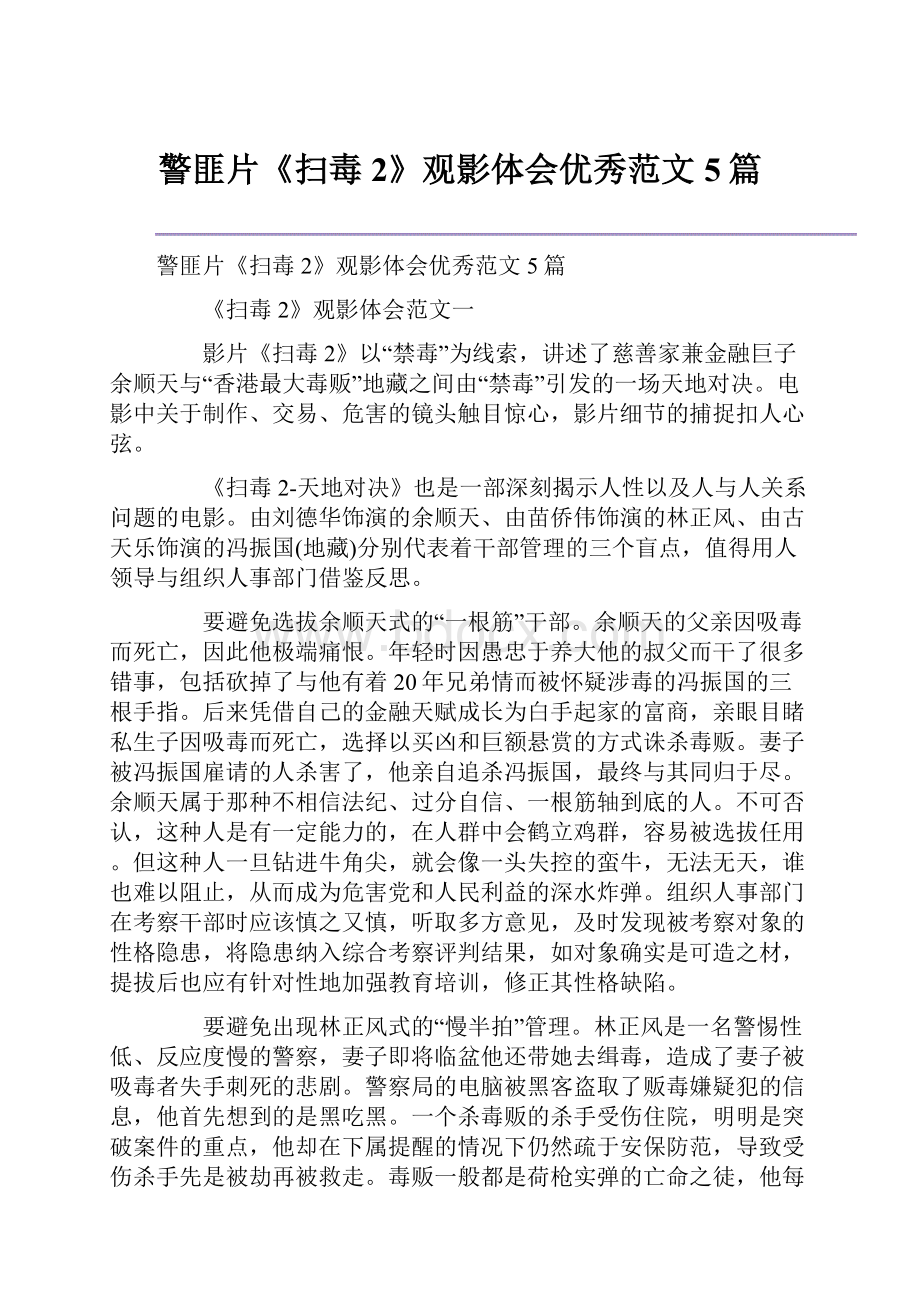 警匪片《扫毒2》观影体会优秀范文5篇.docx