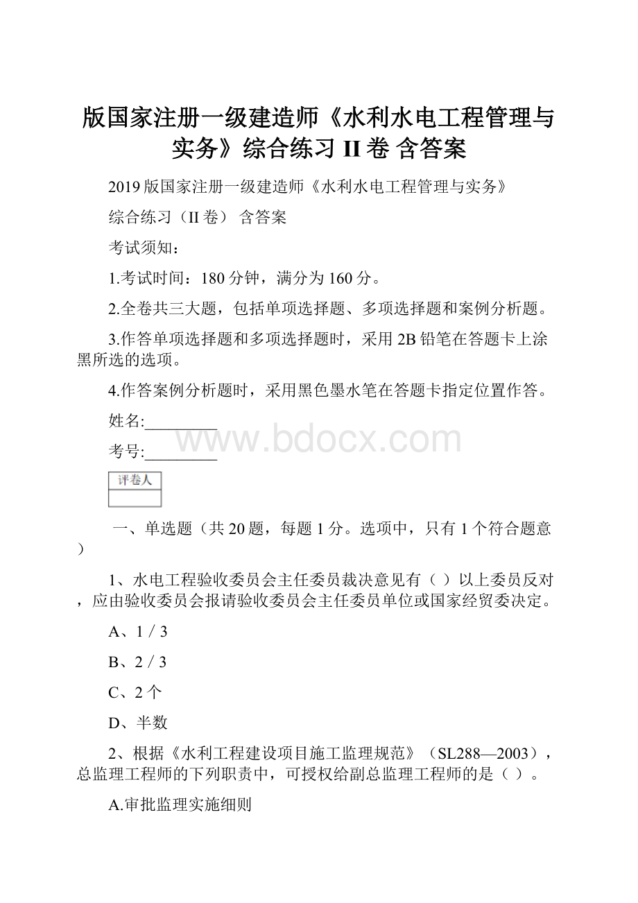 版国家注册一级建造师《水利水电工程管理与实务》综合练习II卷 含答案.docx_第1页