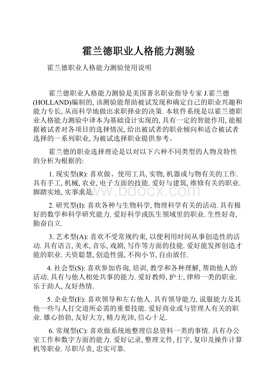 霍兰德职业人格能力测验.docx_第1页