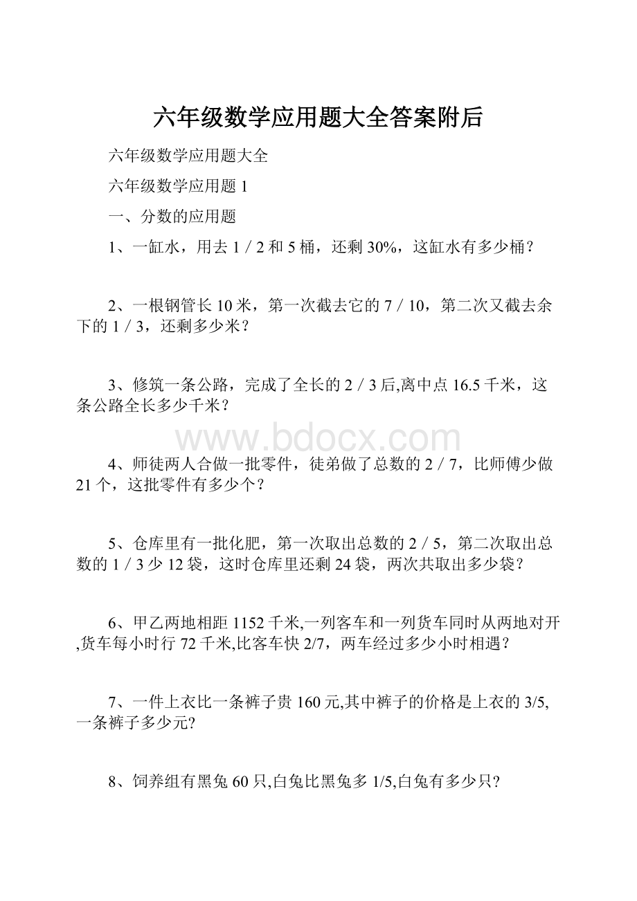 六年级数学应用题大全答案附后.docx_第1页