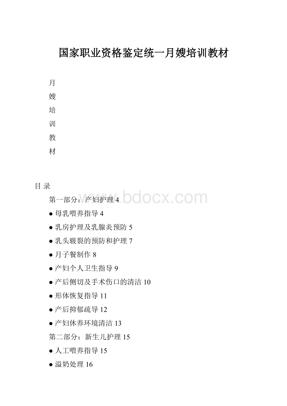 国家职业资格鉴定统一月嫂培训教材.docx_第1页