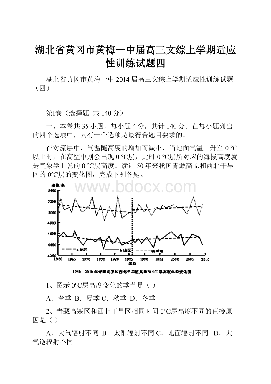 湖北省黄冈市黄梅一中届高三文综上学期适应性训练试题四.docx