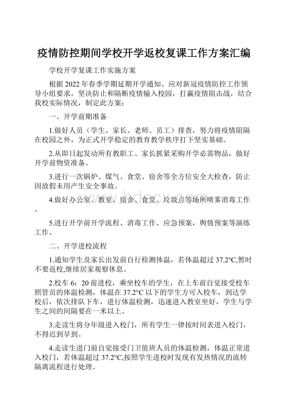 疫情防控期间学校开学返校复课工作方案汇编.docx