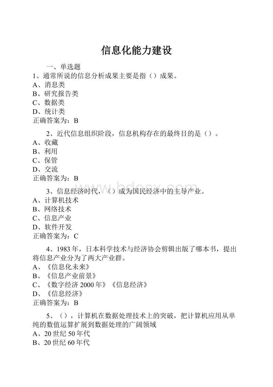 信息化能力建设.docx_第1页