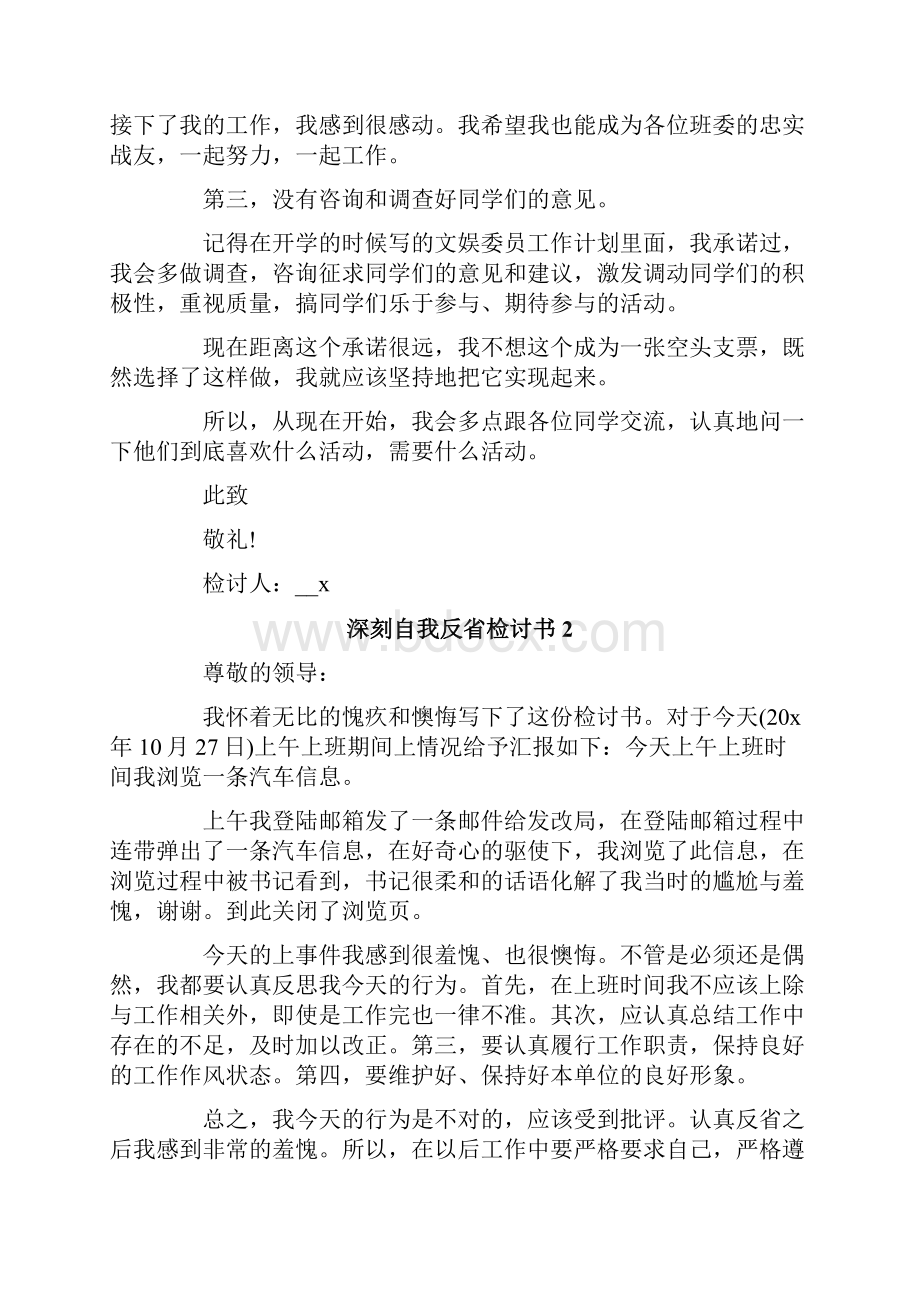 深刻自我反省检讨书15篇.docx_第2页