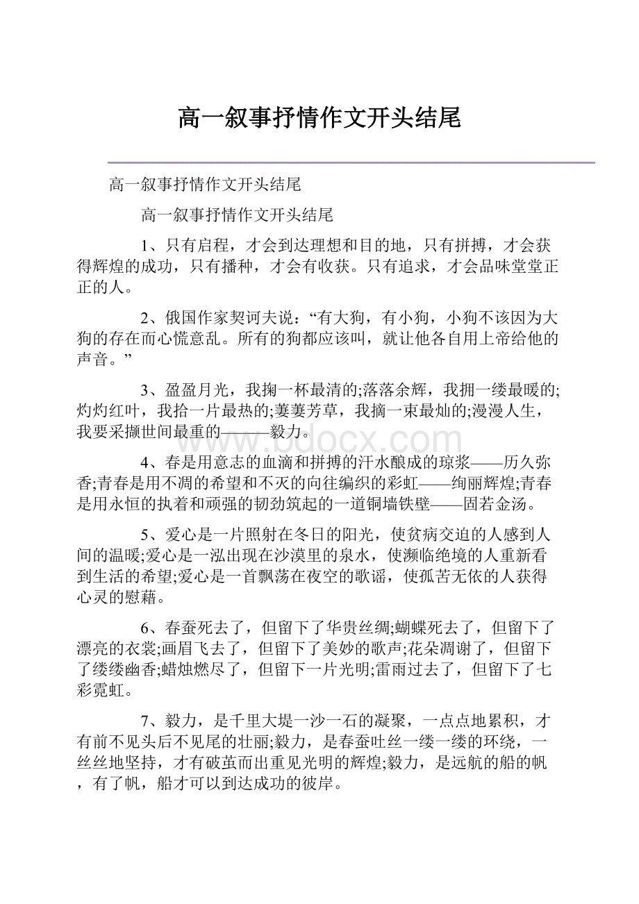 高一叙事抒情作文开头结尾.docx_第1页