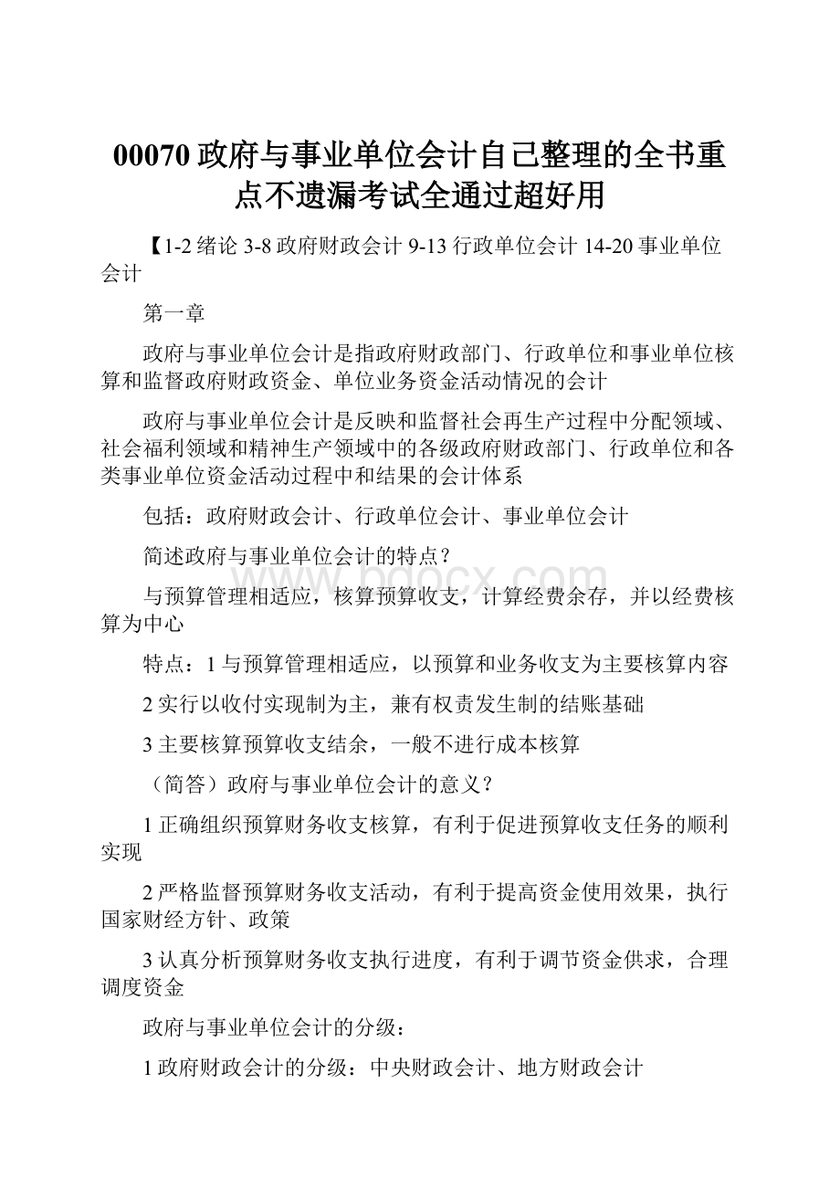 00070政府与事业单位会计自己整理的全书重点不遗漏考试全通过超好用.docx_第1页