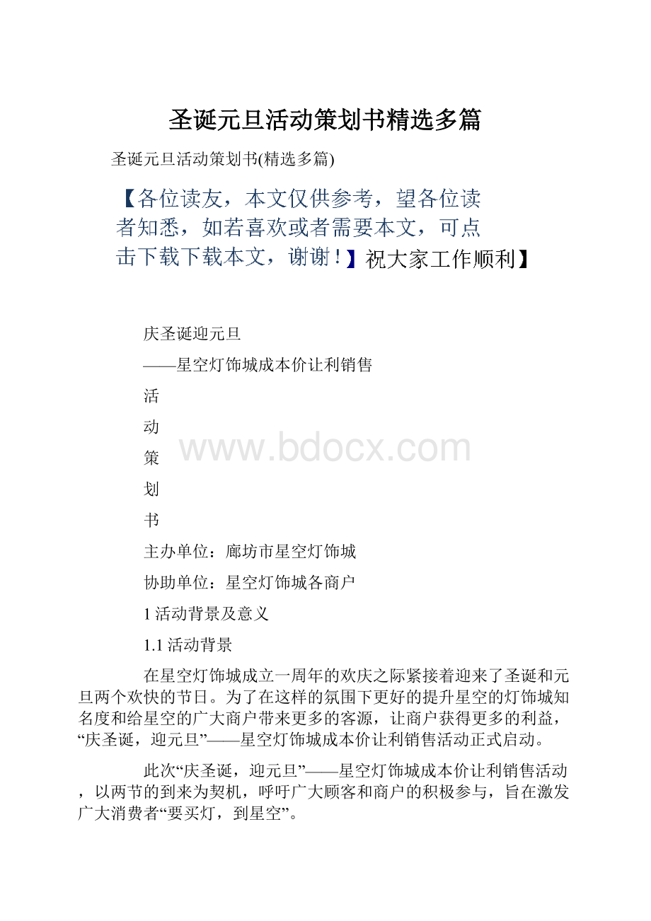 圣诞元旦活动策划书精选多篇.docx