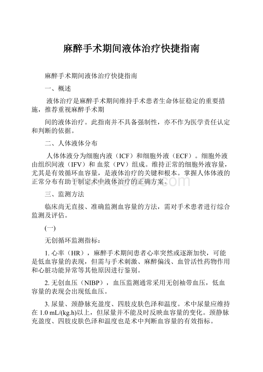 麻醉手术期间液体治疗快捷指南.docx