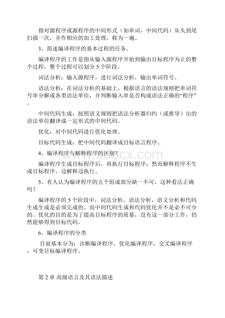 最新编译原理作业参考答案.docx_第2页