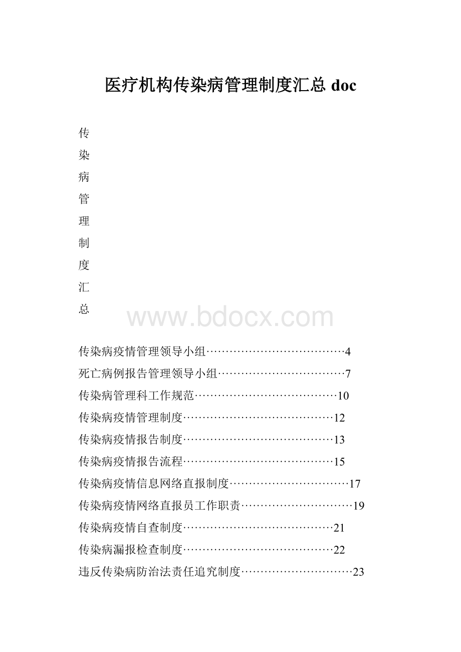 医疗机构传染病管理制度汇总doc.docx