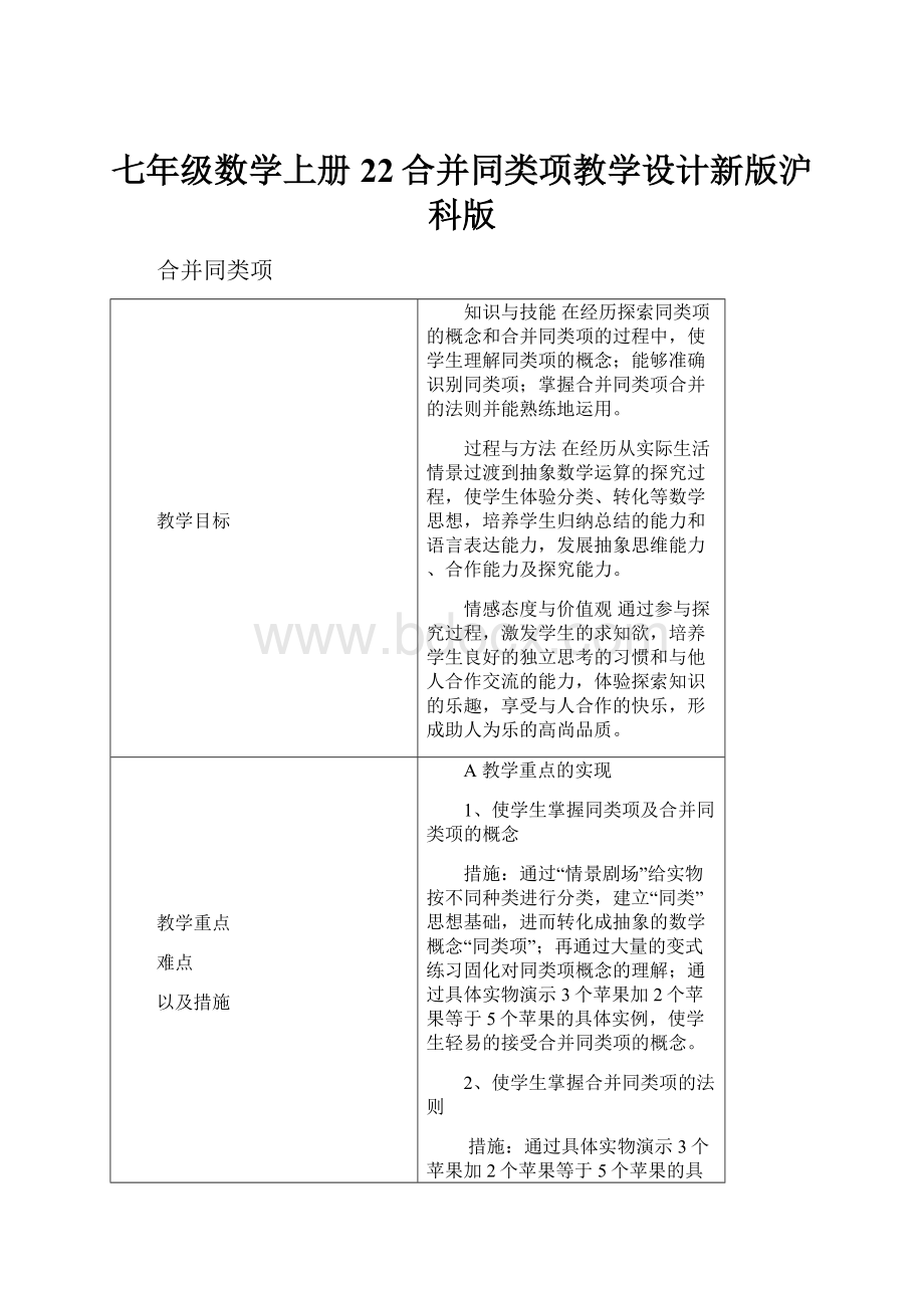 七年级数学上册22合并同类项教学设计新版沪科版.docx