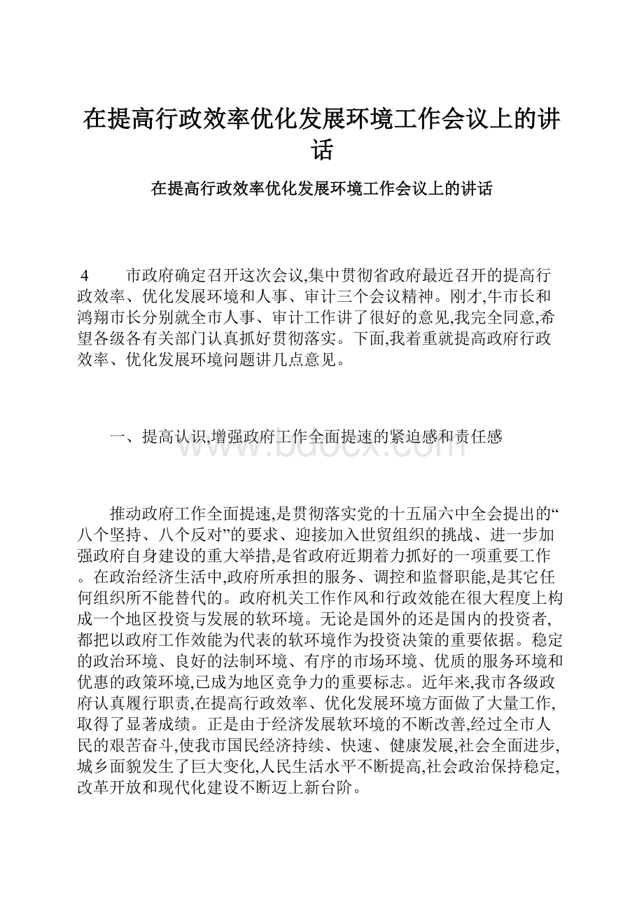 在提高行政效率优化发展环境工作会议上的讲话.docx_第1页