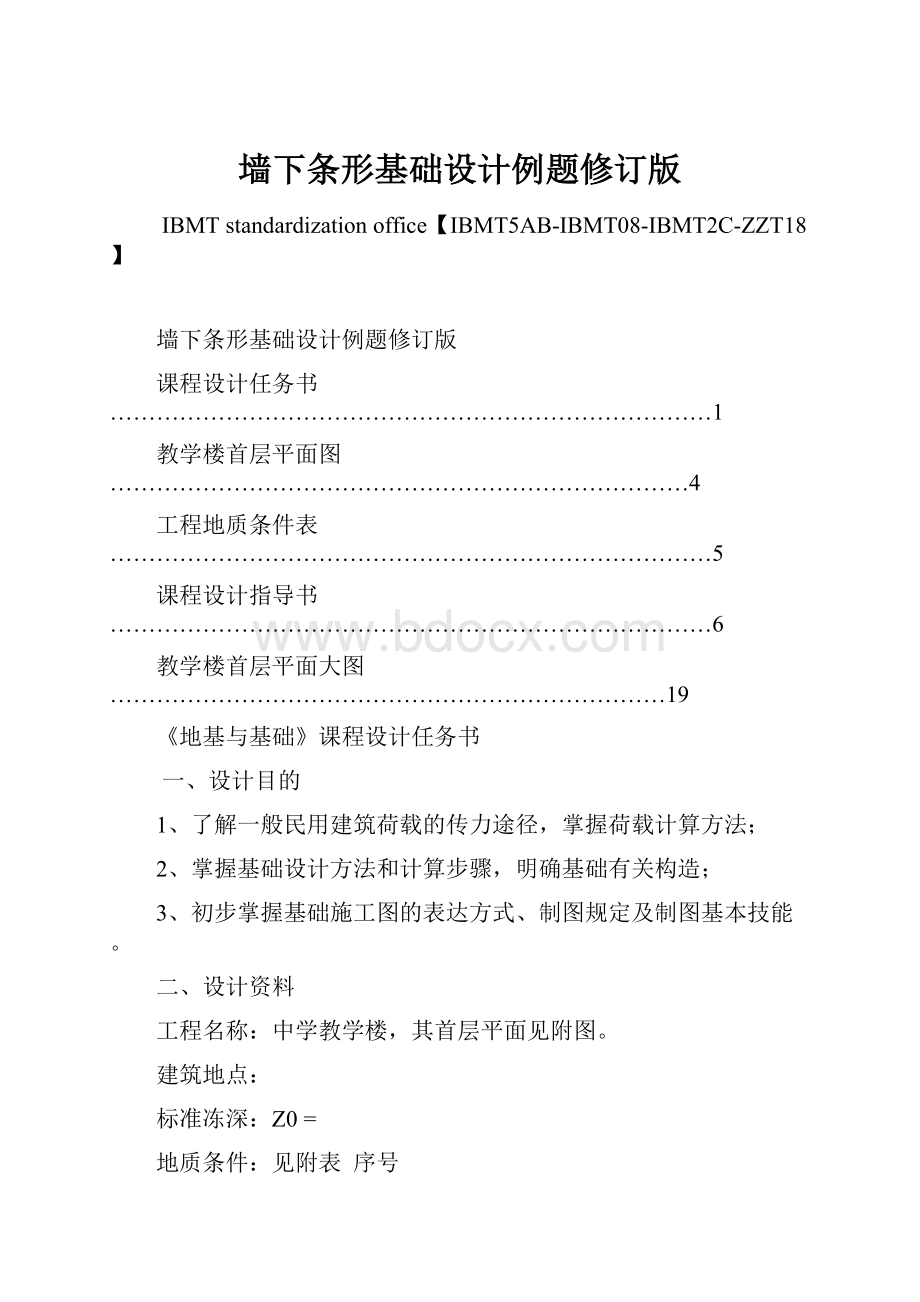 墙下条形基础设计例题修订版.docx