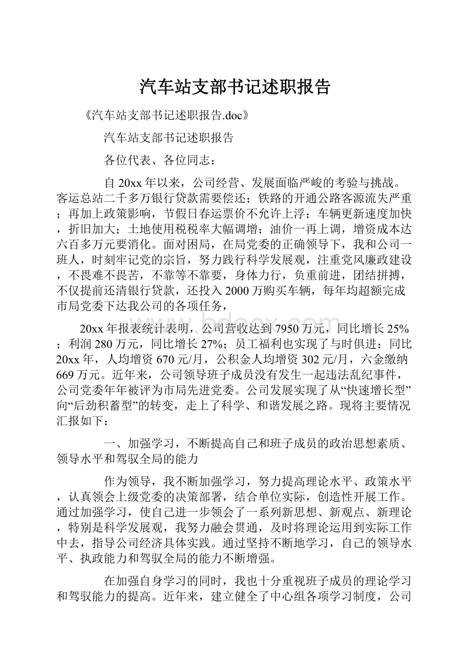 汽车站支部书记述职报告.docx_第1页