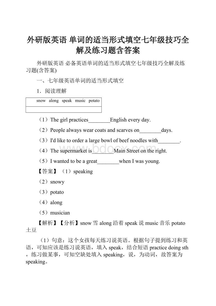 外研版英语 单词的适当形式填空七年级技巧全解及练习题含答案.docx